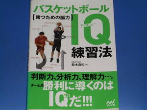 勝つための脳力 バスケットボールIQ アイキュー 練習法★ERUTLUC 株式会社 エルトラック代表取締役 鈴木 良和 (著)★株式会社 マイナビ