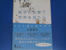 数学の言葉で世界を見たら★父から娘に贈る数学★楽しく学ぶ数学入門★大栗 博司★株式会社 幻冬舎★帯付_画像1