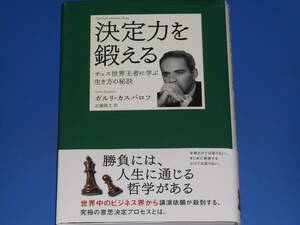 決定力を鍛える★チェス世界王者に学ぶ生き方の秘訣★ガルリ カスパロフ Garry Kasparov★近藤 隆文 (訳)★日本放送出版協会 NHK出版★帯付