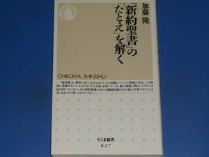 『新約聖書』の「たとえ」を解く★加藤 隆★ちくま新書★株式会社 筑摩書房★絶版