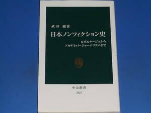 日本ノンフィクション史★ルポルタージュからアカデミック・ジャーナリズムまで★武田 徹 (著)★中公新書★中央公論新社