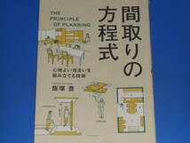 間取りの方程式 心地よい住まいを組み立てる技術★家づくりの“公式"ルールブック★飯塚 豊★株式会社 エクスナレッジ X-Knowledge_画像1