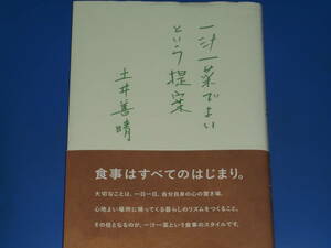 一汁一菜でよいという提案★食事はすべてのはじまり。★土井 善晴★株式会社 グラフィック社★帯付