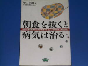 朝食を抜くと病気は治る★朝食抜きで病気の9割が改善すると247名の調査でわかった!★甲田 光雄★少食健康法友の会★株式会社 マキノ出版