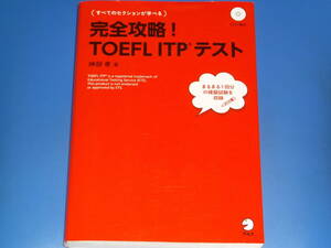 CD付★完全攻略!TOEFL ITPテスト すべてのセクションが学べる★まるまる1回分の模擬試験を収録★英語★神部 孝★株式会社 アルク alc