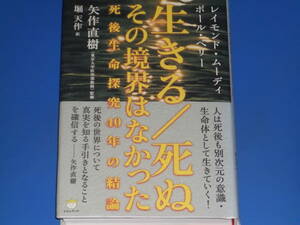 生きる/死ぬ その境界はなかった 死後生命探究40年の結論★レイモンド・ムーディ★ポール・ペリー★矢作 直樹 監修★株式会社 ヒカルランド