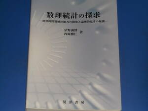 数理統計の探求★経営的問題解決能力の開発と論理的思考の展開★星野 満博★西崎 雅仁★株式会社 晃洋書房