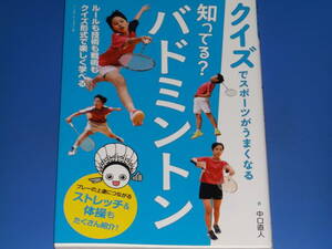 クイズでスポーツがうまくなる 知ってる? バドミントン★ルール 技術 戦術 楽しく学べる★中口 直人★株式会社 ベースボール・マガジン社