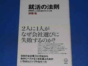 就活の法則★適職探しと会社選びの10ヵ条★ベストな一社を選ぶためのいちばんシンプルなルール★波頭 亮★講談社BIZ 株式会社 講談社★絶版