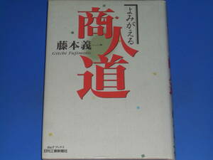 よみがえる 商人道★江戸商人の生き様を今に伝える藤本商人道の決定版。★藤本 義一 (著者)★B&Tブックス★日刊工業新聞社 (発行所)★絶版