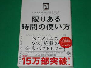 限りある時間の使い方★人生は「4000週間」 限られた時間をどう使うか!?★オリバー バークマン (著)★高橋 璃子 (訳)★株式会社 かんき出版