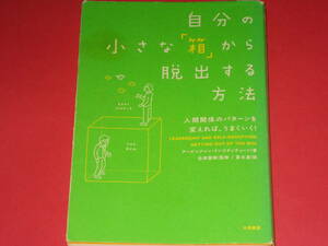 自分の小さな「箱」から脱出する方法 人間関係のパターンを変えれば、うまくいく!★アービンジャー インスティチュート★金森 重樹★冨永星