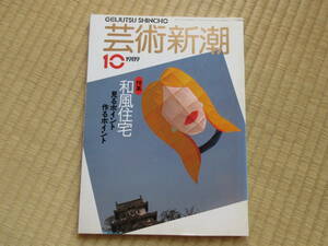 芸術新潮　1989年10月号　和風住宅　見るポイント　作るポイント