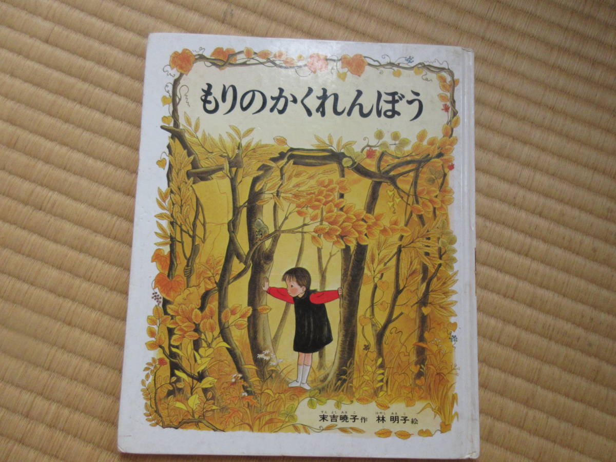 2023年最新】ヤフオク! -絵本林明子の中古品・新品・未使用品一覧