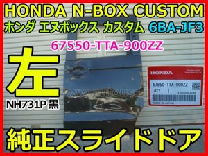 HONDA N-BOX CUSTOM ホンダ エヌボックス カスタム 6BA-JF3 純正 左パワースライドドアパネル 左リアドア 67550-TTA-900ZZ NH731P 黒 即決