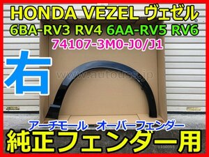 HONDA VEZEL ホンダ ヴェゼル 6BA-RV3 RV4 6AA-RV5 RV6 純正 右 フェンダー アーチモール　オーバーフェンダー 74107-3M0-J0 J1 黒 即決