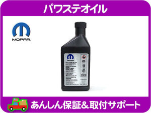 MOPAR パワステ オイル 473ml 電気制御式パワステ用・グランドチェロキー 14-15y 3.6L WK ジープ Jeep パワー ステアリング モパー★NFQ