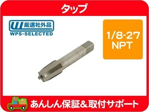 タップ 1/8-27 NPT テーパー・サバーバン K5 タホ エスカレード C10 K10 C/K C1500 K1500 S10 エクスプレス Gバン センサー 水温 油圧★JCQ