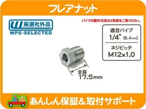 フレアナット 1/4 パイプ用 M12x1.0 ネジ・インバーテッド ブレーキ パイプ チューブ ホース フレアー ナット ハマー H2 他★KTE