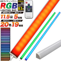 LEDバーライト 照明 RGB マルチカラー 20色変化 レインボー 83cm 壁面 スティック 薄型 ディスプレイ 棚 ラック用 AC電源_画像1