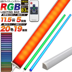 LEDバーライト 照明 RGB マルチカラー 20色変化 レインボー 83cm 壁面 スティック 薄型 ディスプレイ 棚 ラック用 AC電源