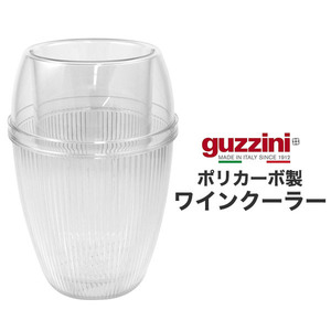 guzzini グッチーニ ワインクーラー ポリカーボ製 アウトレット おしゃれ 割れにくい イタリア製 インポート食器