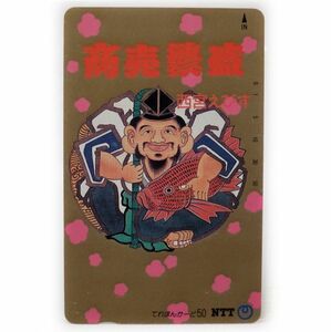 ★未使用★【商売繁盛 西宮えびすテレホンカード】1988昭和63年 NTT日本電信 50度数 公衆電話 TELテレフォン レトロ希少 レアグッズ