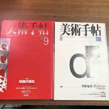 美術手帖　1998年　5冊　セット　1.4.6.8.9月号　マルセルデュシャン　ベルギーマグリット紀行　映像の現在　20世紀美術の巨匠　関西アート_画像5