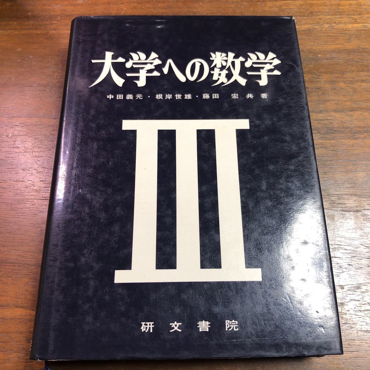 Yahoo!オークション -「大学への数学 研文書院」の落札相場・落札価格