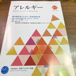 アレルギー　2021年　vol.70 6.7月号　第70回日本アレルギー学会学術大会