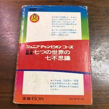 なぞ驚異　七つの世界の七不思議　ジュニアチャンピオンコース　21 学研 庄司浅水_画像2