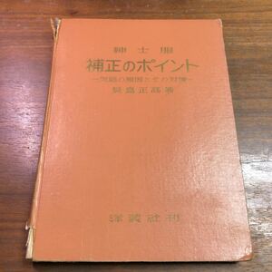 紳士服　補正のポイント　欠陥の原因とその対策　貝島正高　洋装社刊　昭和37年6月20日第1版発行　昭和40年3月1日第3版発行　函欠