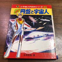 空飛ぶ　円盤と宇宙人 小学館 入門百科シリーズ　42 中岡俊哉 カバー欠_画像1