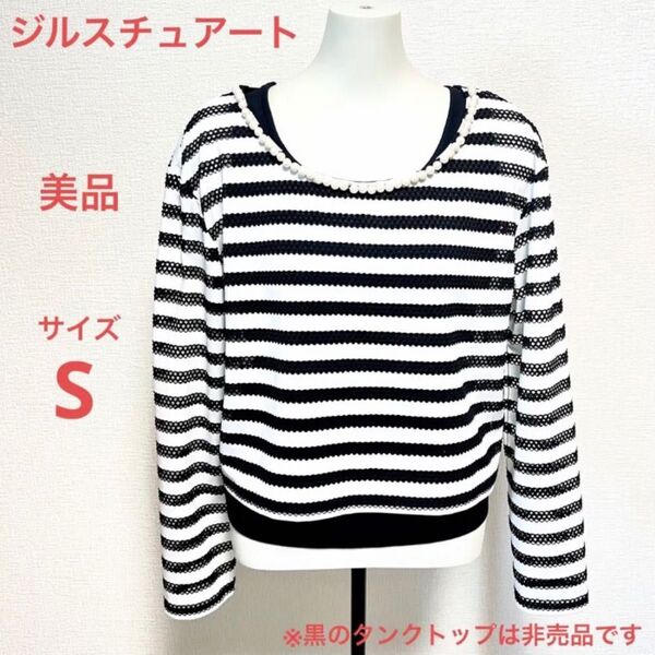 美品 ジルスチュアート JILL STUART パール付きトップス S 長袖 トップス パール ボーダー