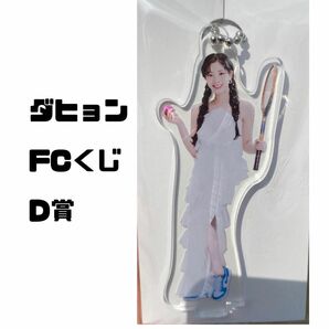 TWICE FCくじ ミニアクスタチャーム アクリルキーホルダー D賞 ダヒョン