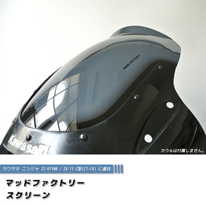 カワサキ ZZ-R1100 ZX-11 ZZR1100 C型 ニンジャ スクリーン 純正より +4cm /md428