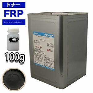 FRP トナー N10 ブラック 100g/小分け 着色剤 樹脂 ゲルコート Z17