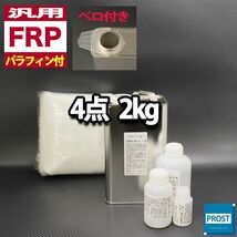 汎用　FRP補修4点キット　樹脂2kg　一般積層用　ノンパラフィン （パラフィン付き） 硬化剤 ガラスマット アセトン付　セット Z25_画像1