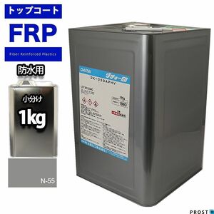 屋外用 イソ系 FRP 防水 トップコート 1kg グレー 補修 Z25