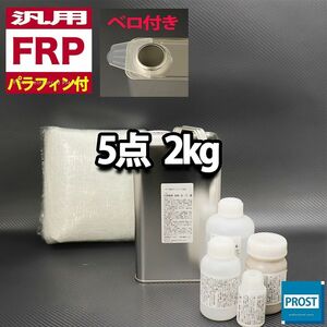 汎用　FRP補修5点キット　樹脂2kg　一般積層用　ノンパラフィン （パラフィン付き） 硬化剤 ガラスマット アセトン パテ付 セット Z25