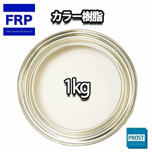 カラー樹脂 ホワイト 1kg / 一般積層用 インパラフィン 低収縮タイプ FRP 不飽和ポリエステル樹脂 FRP樹脂 補修 Z25