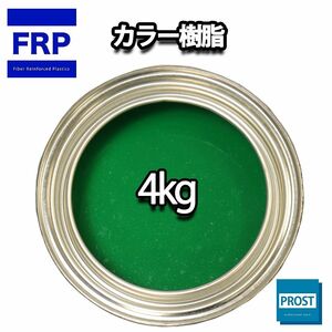 カラー樹脂 グリーン 4kg / 一般積層用 インパラフィン 低収縮タイプ FRP 不飽和ポリエステル樹脂 FRP樹脂 補修 Z26