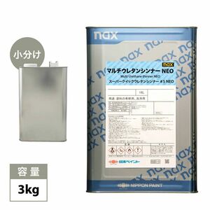 naxマルチウレタンシンナーNEO #5 スーパークイックウレタンシンナーNEO 3kg/小分け 日本ペイント 塗料 Z26