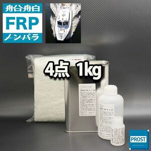 船・ボート専用　FRP補修4点キット　樹脂1kg　ノンパラフィン　硬化剤　ガラスマット アセトン 付 Z25