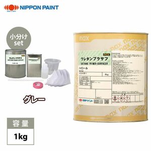 naxウレタンプラサフ ハイシール 1kgセット/日本ペイント プラサフ 塗料 Z26
