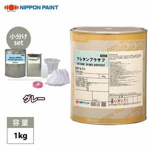 nax urethane primer surfacer SB Alpha gray 1kg set / Japan paint primer surfacer paints Z26