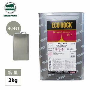 エコロック グランドクリヤー 2kg/ロックペイント クリヤー 塗料 Z25