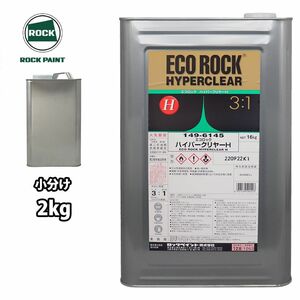 エコロック ハイパークリヤーH 2kg/小分け ロックペイント クリヤー 塗料 Z26