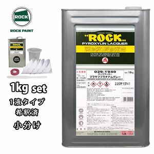 ロックラッカープラサフプラチナムグレー 1液型 1kg(希釈済み) 道具セット付/ロックペイント プラサフ プラチナムグレー 塗料 Z25