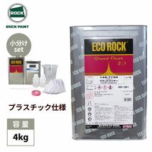 エコロック　グランドクリヤー プラスチック仕様　4kgセット/ロックペイント クリヤー 塗料　プラスチック仕様 Z26_画像1